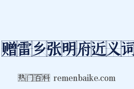 赠雷乡张明府近义词是什么意思的图片